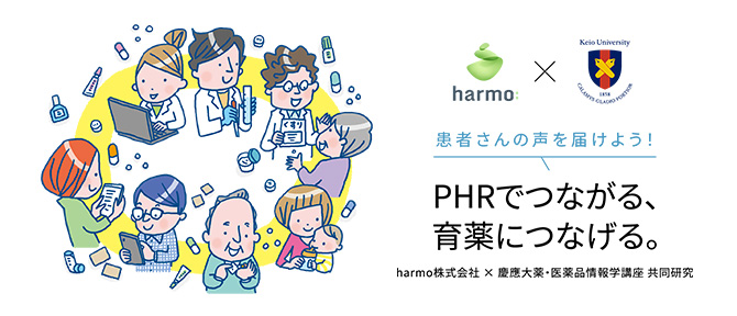 PHRでつながる、育薬につなげる。harmo株式会社×慶應大薬・医薬品情報学講座 共同研究